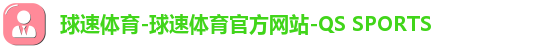 球速体育-球速体育官方网站-QS SPORTS